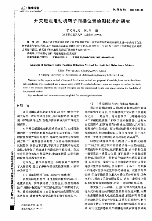 开关磁阻电动机转子间接位置检测技术的研究