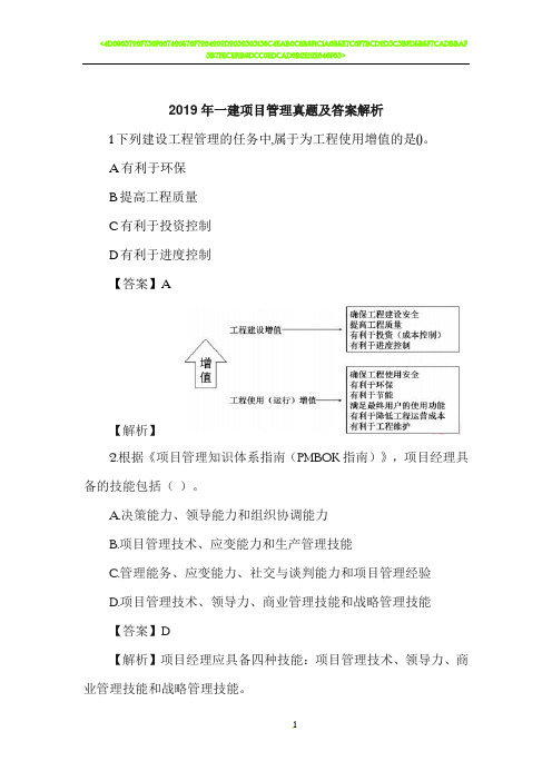 2019年一建项目管理真题及答案解析