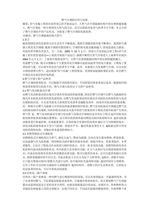 燃气空调的应用与发展