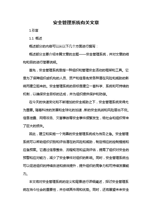 安全管理系统有关文章