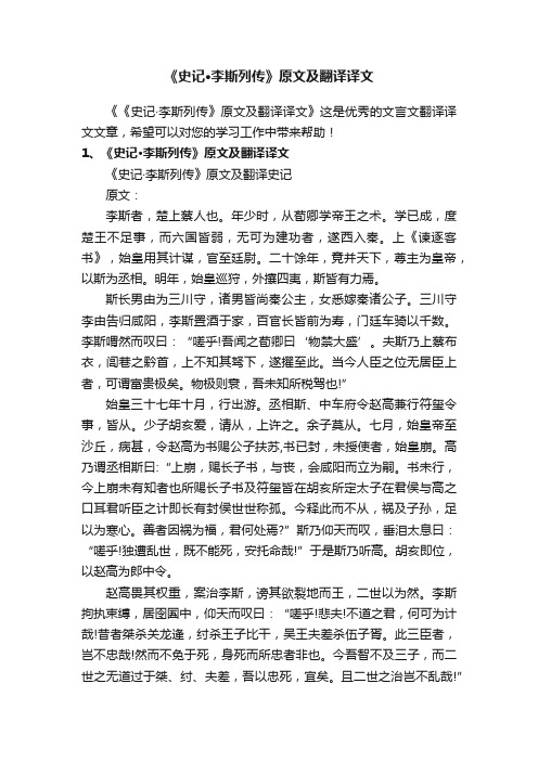 《史记·李斯列传》原文及翻译译文