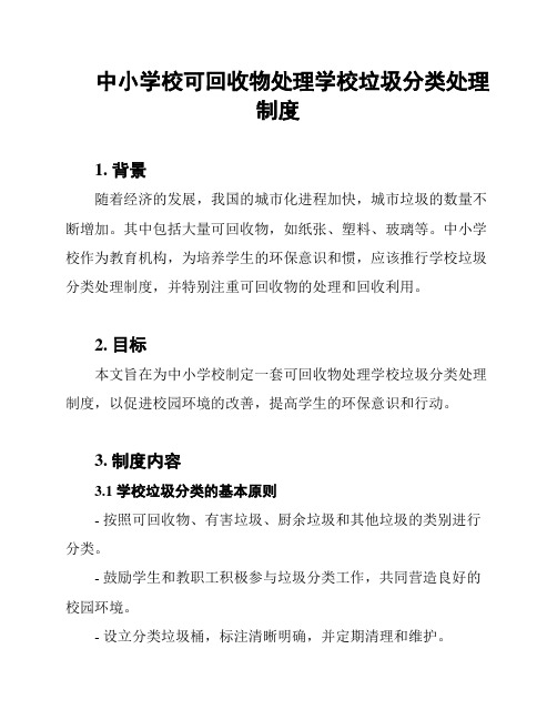 中小学校可回收物处理学校垃圾分类处理制度