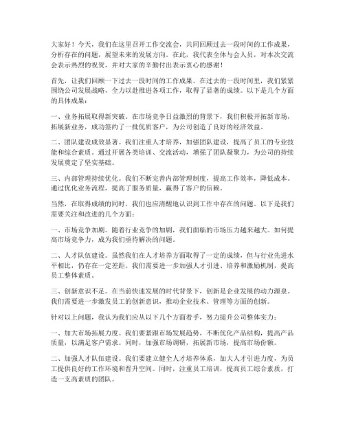 工作交流会后总结发言稿