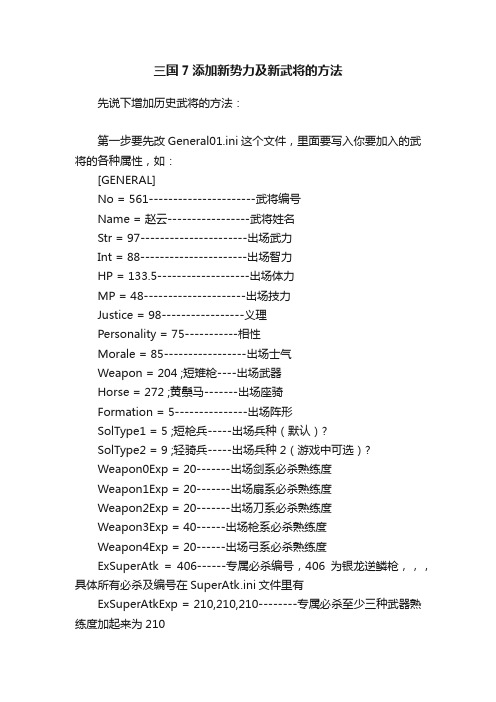 三国7添加新势力及新武将的方法