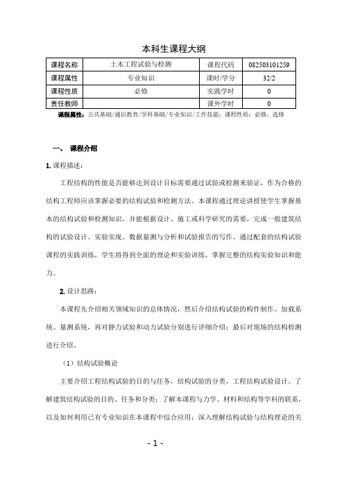 《土木工程试验与检测》课程教学大纲