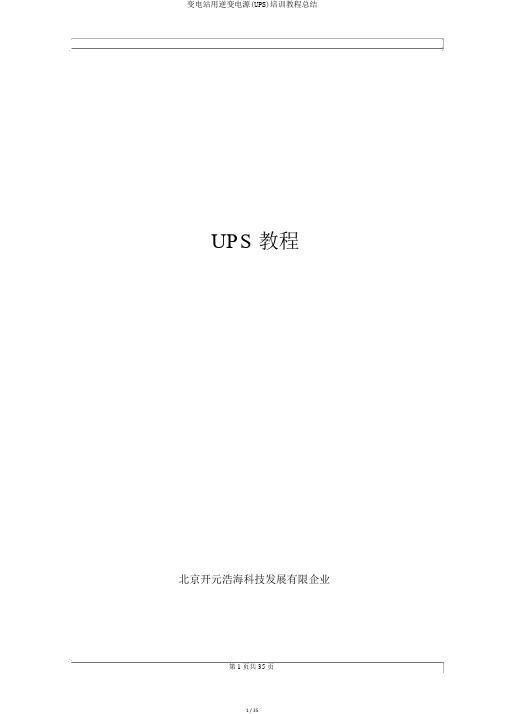 变电站用逆变电源(UPS)培训教程总结