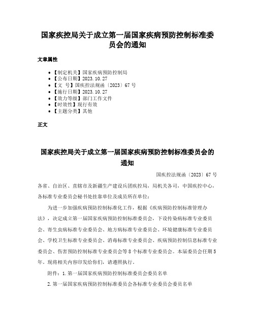 国家疾控局关于成立第一届国家疾病预防控制标准委员会的通知