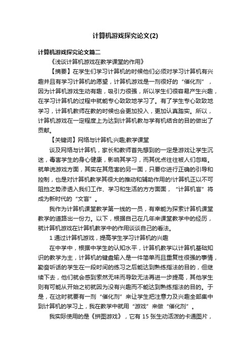 计算机游戏探究论文（2）