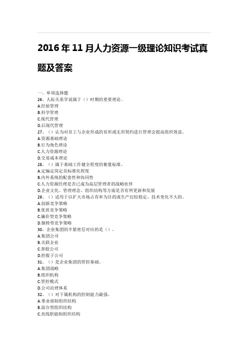 2016年11月人力资源一级专业技能考试真题及答案