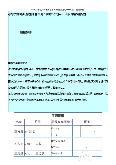 小学六年级几何图形基本周长面积公式(2021年整理)