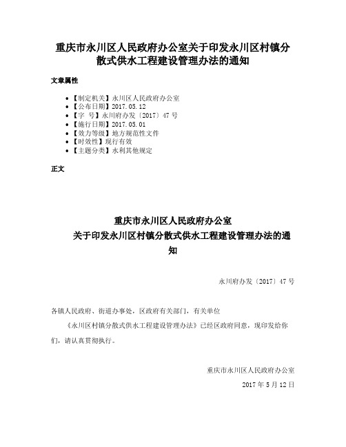 重庆市永川区人民政府办公室关于印发永川区村镇分散式供水工程建设管理办法的通知