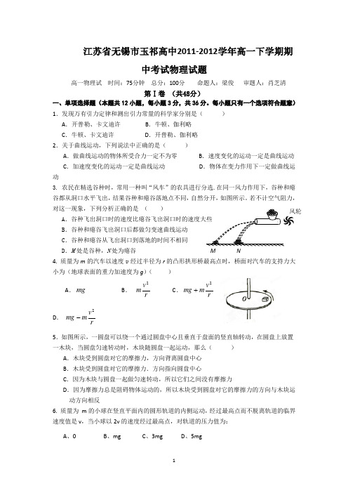 江苏省无锡市玉祁高中2011-2012学年高一下学期期中考试试题(物理)(无答案)