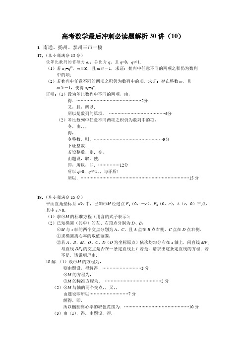 高考数学最后冲刺必读题解析30讲(10)