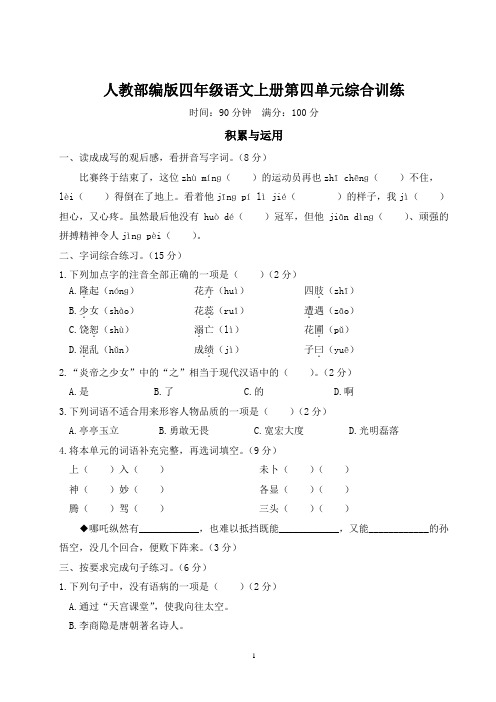 人教部编版四年级语文上册第四单元综合训练含答案