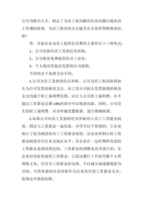 公司为职工提供租房三种处置方式涉及个税