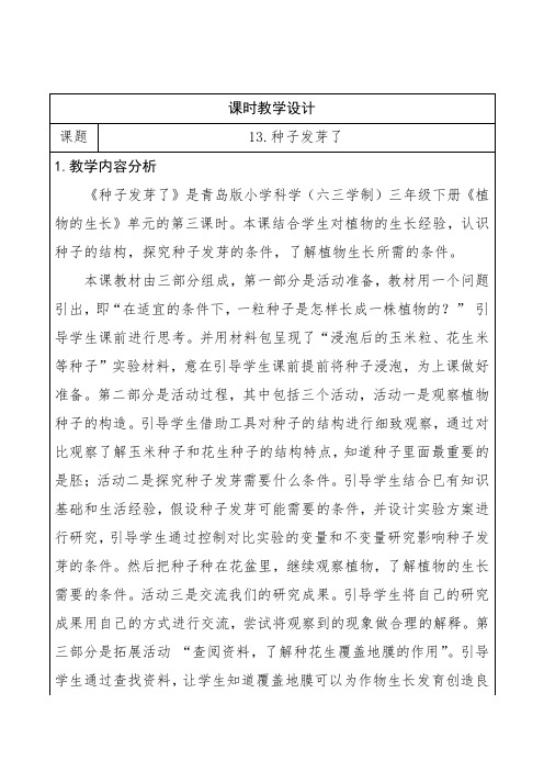 青岛版科学三年级下册第四单元13《种子发芽了》教学设计