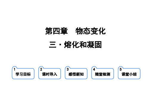 苏科版八年级物理上册第四章 物态变化 第三节 熔化和凝固