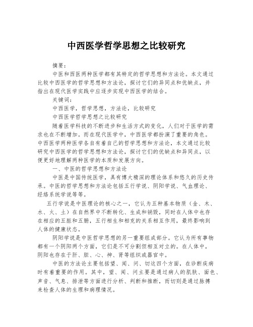 中西医学哲学思想之比较研究