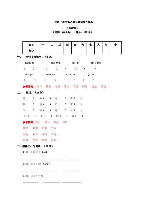 三年级上语文第八单元测试卷及答案苏教版、北京一上语文期末测试卷