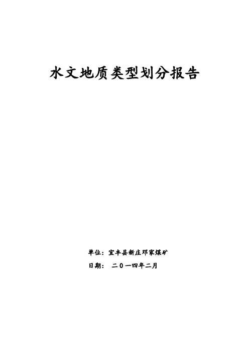 水文地质类型划分报告