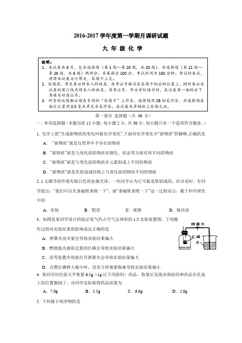 江都区实验初级中学2017届九年级上学期第一次月考化学试题(附答案)