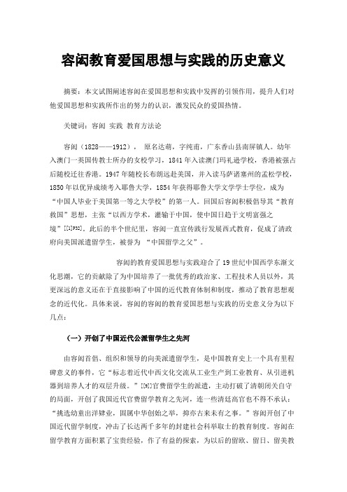 容闳教育爱国思想与实践的历史意义