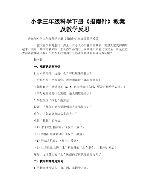 小学三年级科学下册《指南针》教案及教学反思