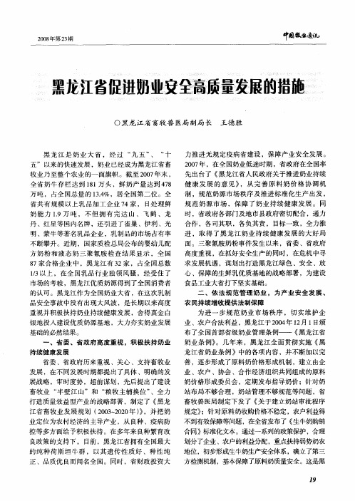 黑龙江省促进奶业安全高质量发展的措施