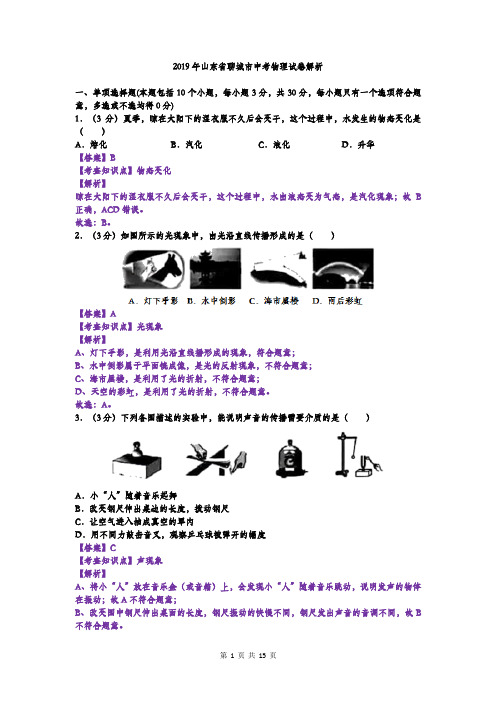 2019年山东省聊城市中考物理试卷解析