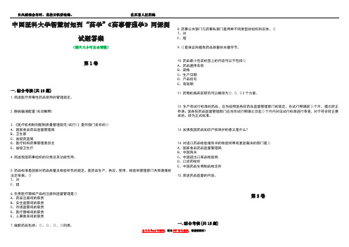 中国医科大学智慧树知到“药学”《药事管理学》网课测试题答案2