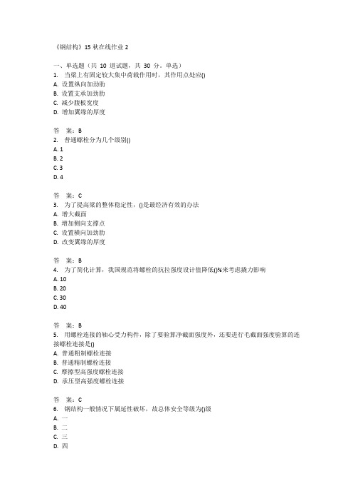 兰州大学《钢结构》15秋在线作业2满分答案