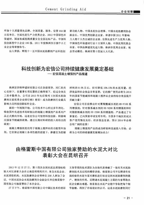 由格雷斯中国有限公司独家赞助的水泥大对比表彰大会在昆明召开