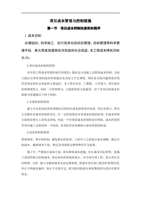 住宅小区工程项目成本管理与控制措施