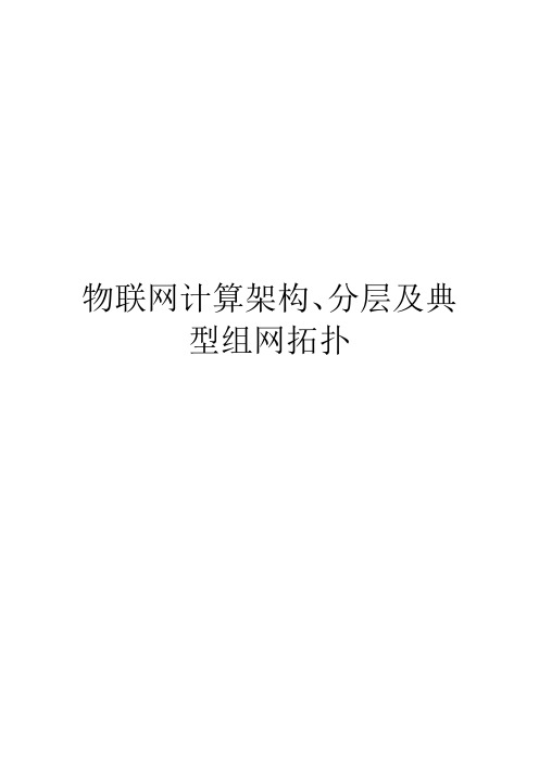 物联网计算架构、分层及典型组网拓扑