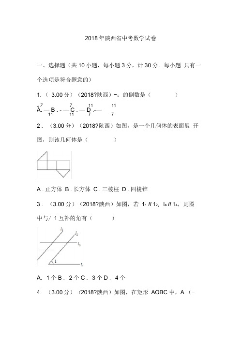 2018年陕西省中考数学试卷(含答案解析版)