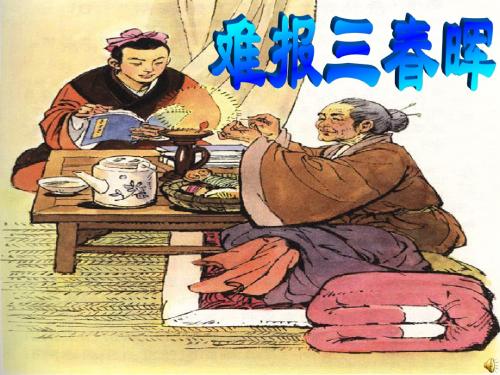 八上 第一课第三框 难报三春晖
