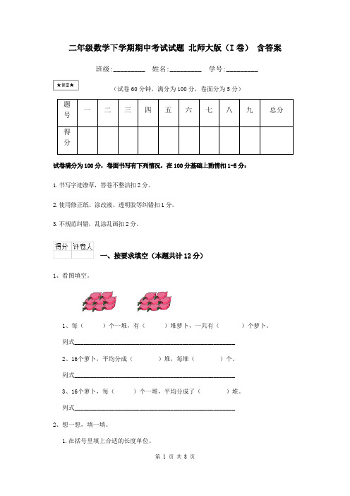 二年级数学下学期期中考试试题 北师大版(I卷) 含答案