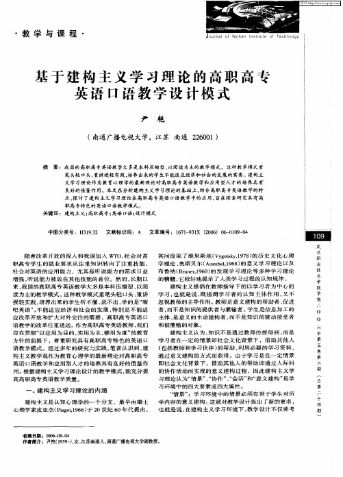 基于建构主义学习理论的高职高专英语口语教学设计模式