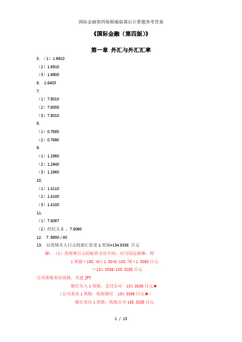 国际金融第四版精编版课后计算题参考答案