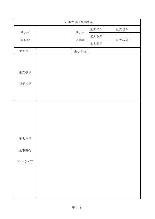 重大事项社会稳定风险评估报告表(样本)