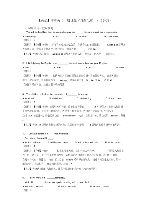 【英语】中考英语一般现在时真题汇编(含答案)