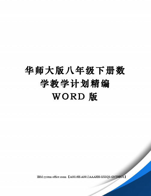 华师大版八年级下册数学教学计划定稿版