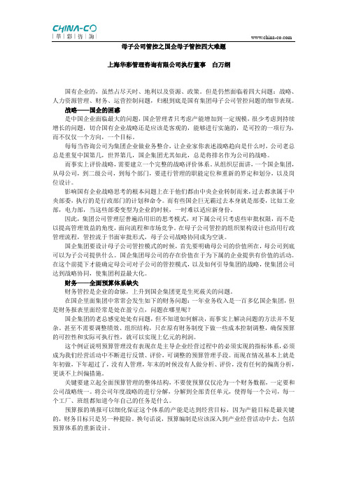母子公司管控之国企母子管控四大难题