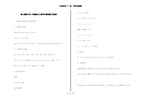 新人教版小学一年级语文上册单元测试题【全套】