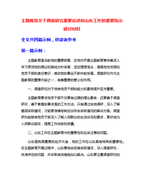 主题教育关于调查研究重要论述和山东工作的重要指示研讨材料