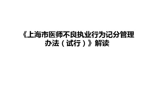 《上海市医师不良执业行为记分管理办法(试行)》解读