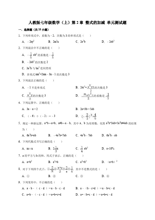 2019-2020人教版七年级数学(上)第2章整式的加减单元测试题解析版