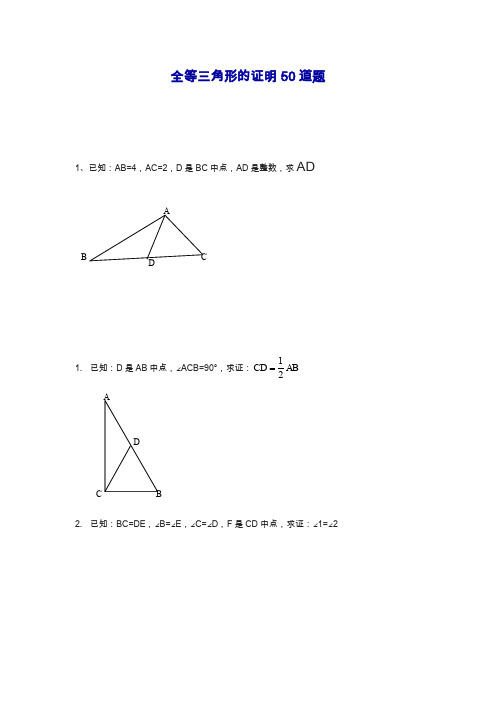 最新人教版八年级数学上册全等三角形的证明经典50题.doc