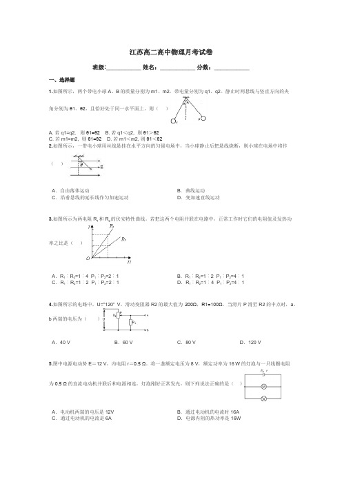 江苏高二高中物理月考试卷带答案解析
