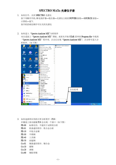 SPECTRO MAXx 光谱仪手册